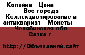 Копейка › Цена ­ 2 000 - Все города Коллекционирование и антиквариат » Монеты   . Челябинская обл.,Сатка г.